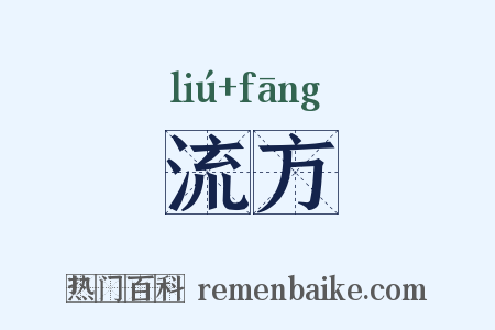 流方是什么意思的图片